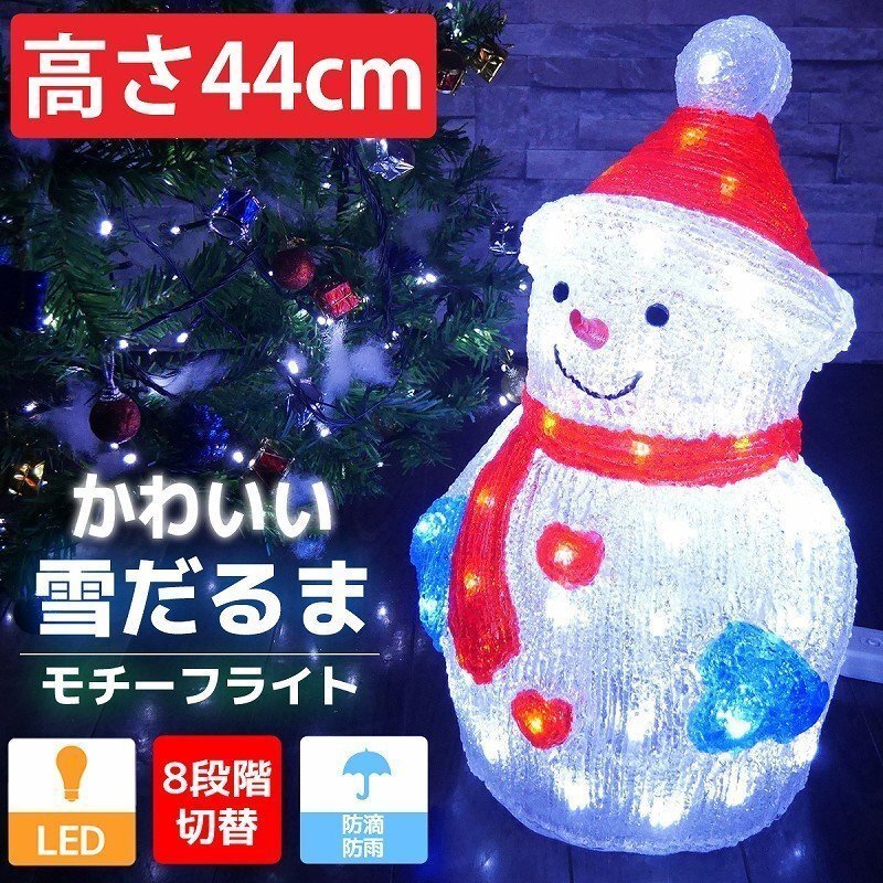 1円 可愛い雪だるま44cm クリスマス LEDイルミネーション モチーフライト LEDライト オブジェ 立体 3D ガーデニング TAC-32_画像1