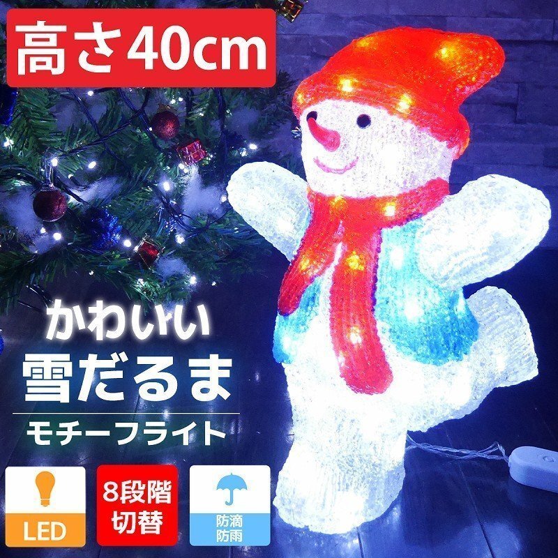 1円 雪だるま40cm クリスマス LEDイルミネーション モチーフライト LEDライト オブジェ 立体 3D ガーデニング TAC-27_画像1