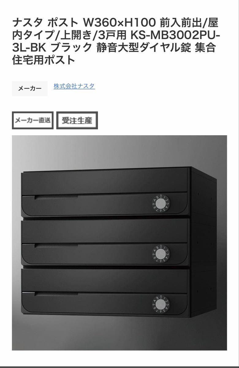 NASTA ナスタ 郵便ポスト 郵便受箱 前入れ前出し 上開き 3戸用×2台_画像3