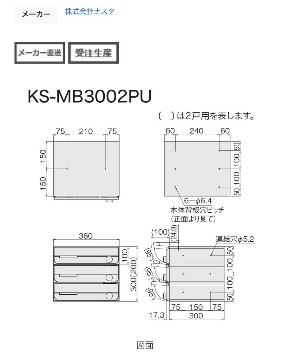 NASTA ナスタ 郵便ポスト 郵便受箱 前入れ前出し 上開き 3戸用×2台_画像4
