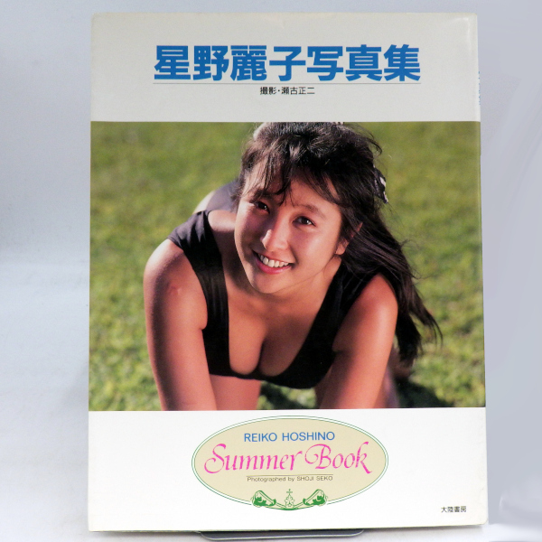 かとうれいこ写真集 「HEART BEAT」 星野麗子写真集 「Summer Book」_画像2