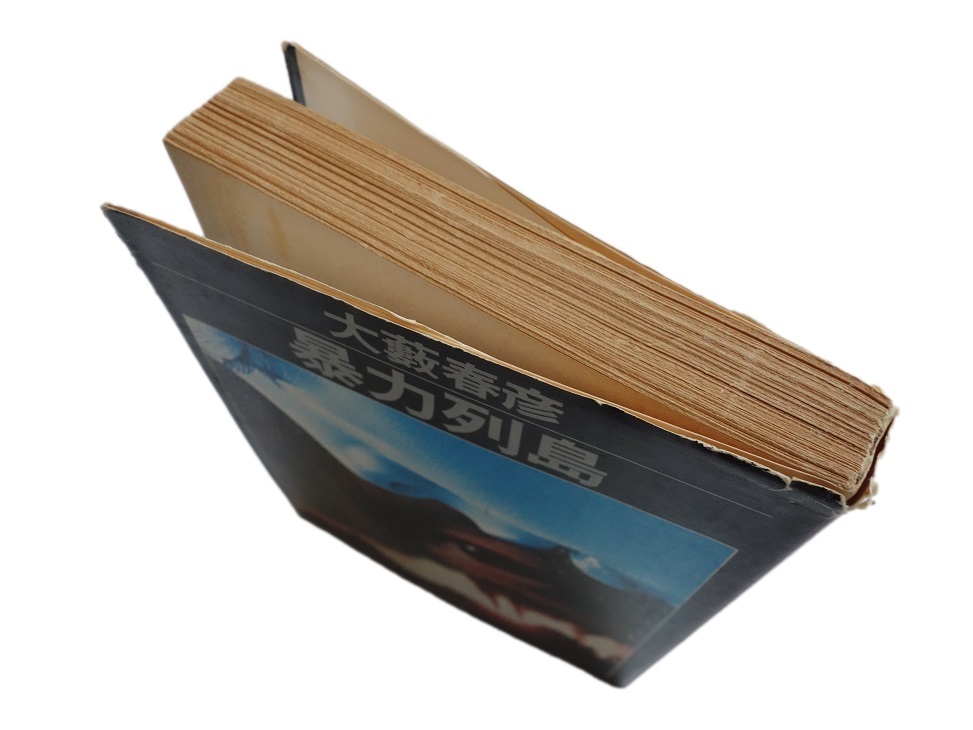  большой . весна .. сила ряд остров Kadokawa Bunko 1979 год первый ./ Ooyabu Haruhiko 