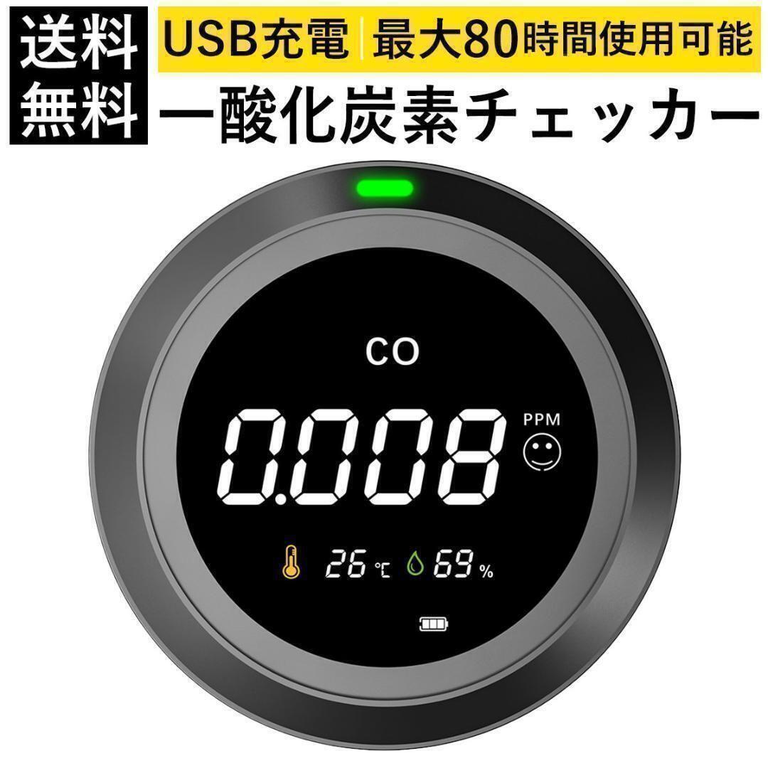 新品 売り切りセール 未使用 一酸化炭素チェッカー キャンプ USB充電式 湿度 温度 黒_画像1