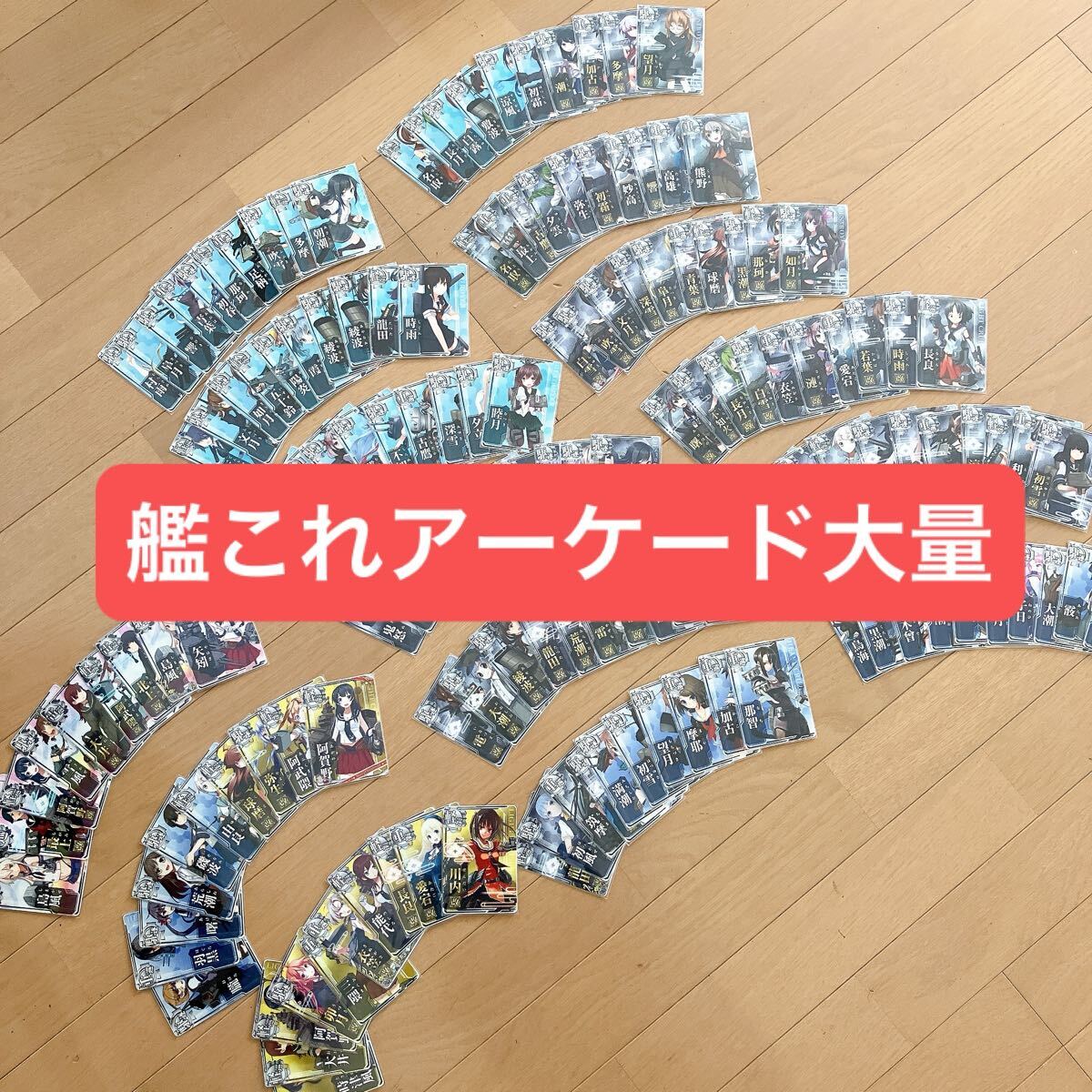 【約140枚】艦隊これくしょん AC 艦これ アーケード カード ノーマル 改 色々 まとめセット 艦隊強化に_画像1