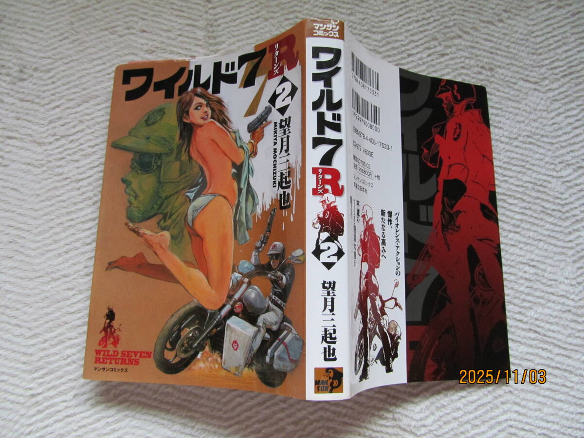 ！　ワイルド７Ｒ②　望月三紀也_画像1