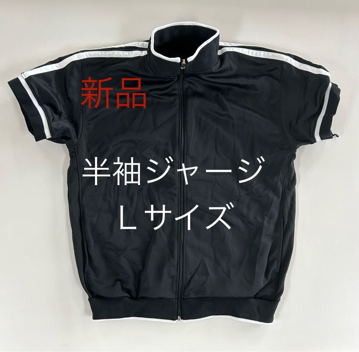 ＊残りわずか＊送料込み＊新品半袖ジャージ＊Ｌサイズ＊_画像1