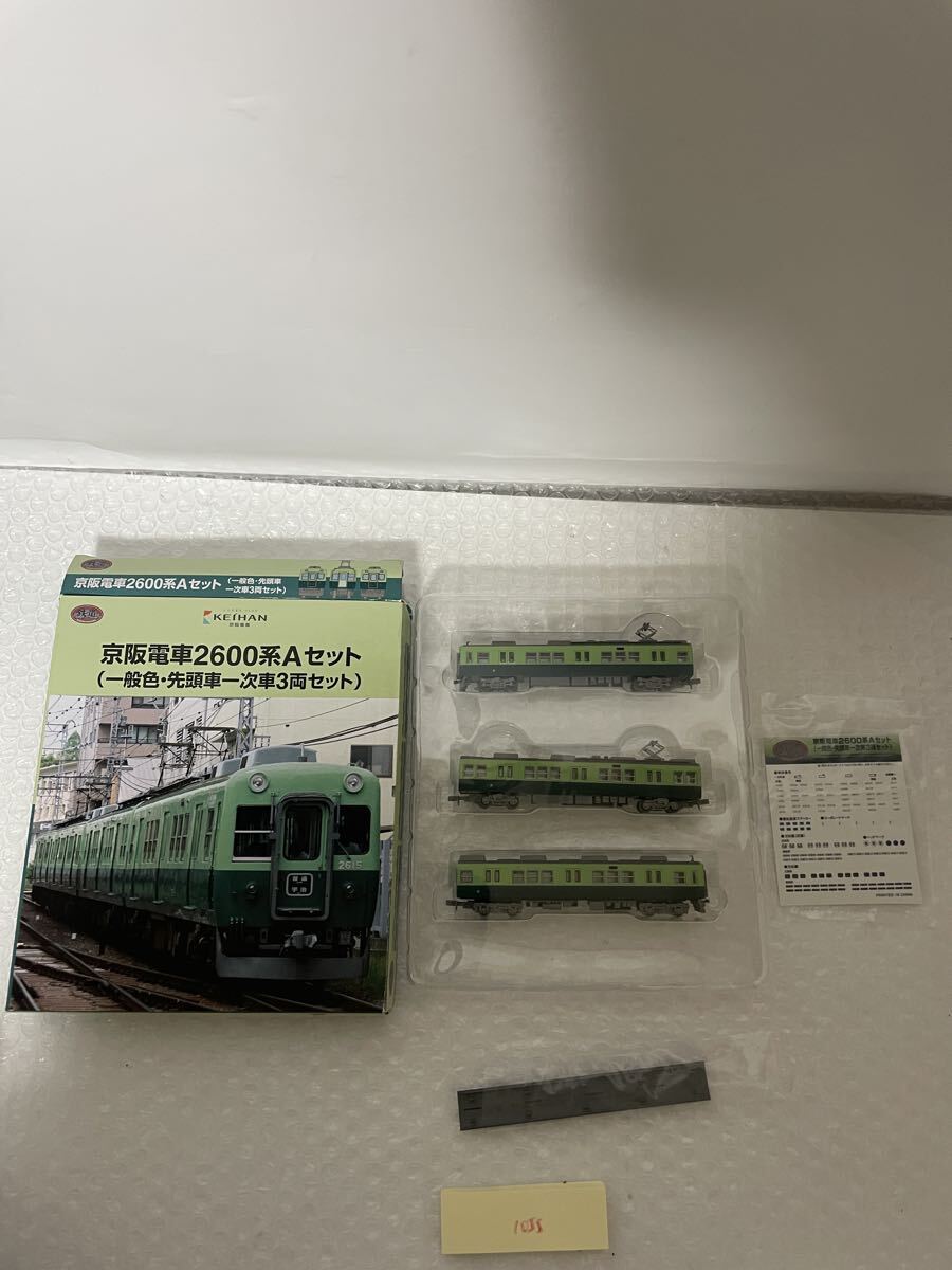 1055 鉄道模型 1/150 京阪電車 2600系 Aセット(一般色・先頭車一次車3両セット) 「鉄道コレクション」_画像1