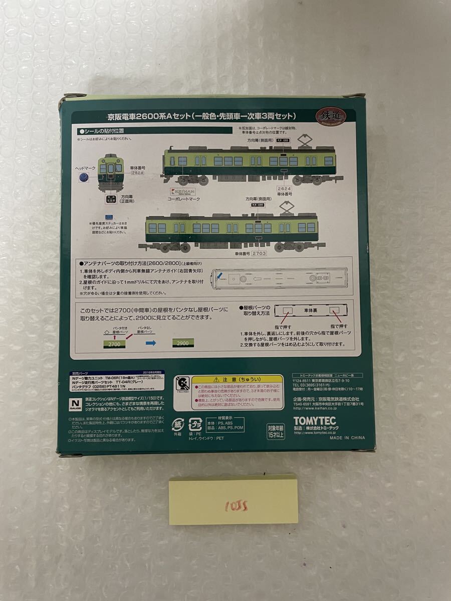 1055 鉄道模型 1/150 京阪電車 2600系 Aセット(一般色・先頭車一次車3両セット) 「鉄道コレクション」_画像5