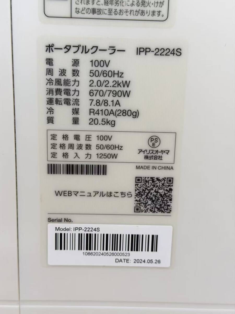 IRIS OHYAMA アイリスオーヤマ IPP-2224S ポータブルクーラー 2024年製 _画像3