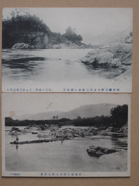 明治末期~大正中期 河川 筏流し 絵葉書 『 吉野川 三野田の渕 実景 』計2点 未使用 美濃田 徳島県 三好郡 原田商店 徳島市 井関書店発行 _画像1