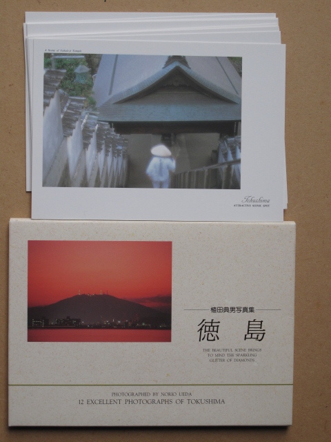 平成時代 名所 絵葉書 『 植田典男 写真集 徳島 』計１２点 ケース入 カラー版 阿波踊り 剣山 土柱 大谷焼 眉山の落日 大鳴門橋 霊山寺_画像1