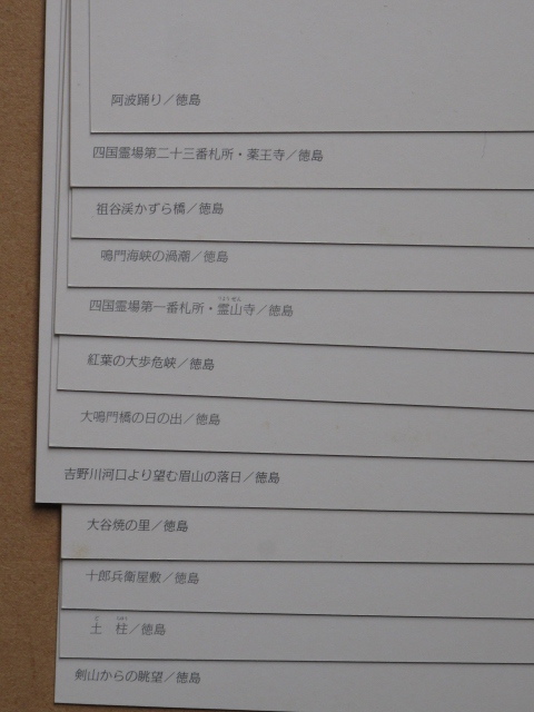 平成時代 名所 絵葉書 『 植田典男 写真集 徳島 』計１２点 ケース入 カラー版 阿波踊り 剣山 土柱 大谷焼 眉山の落日 大鳴門橋 霊山寺_画像9