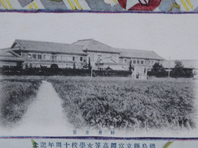 大正１１年 学校 絵葉書『 徳島県立 富岡高等女学校 創立十周年記念 』計３点 未使用 校舎 講堂 体操 那賀郡 富岡町 県立富岡東高校 阿南市_画像5