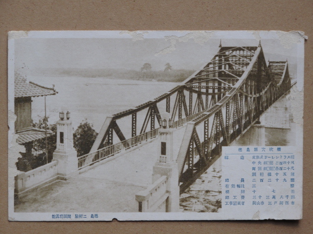 昭和3年 橋梁 河川 絵葉書 『 穴吹橋 』計1点 未使用 徳島県 美馬郡 穴吹町 脇町 吉野川 ワーレントラス橋 徳島市 二軒屋 岡田写真館撮影_画像1