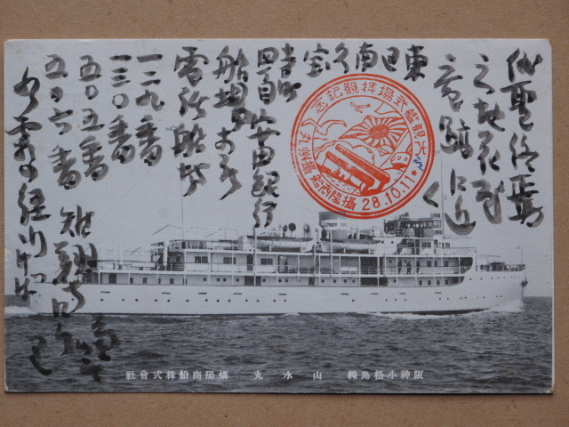 昭和１１年ころ 船舶 絵葉書 『 山水丸 』『 鳴門丸 』計２点 未使用 実逓便 大阪商船発行 摂陽商船発行 神戸沖 大観艦式 記念スタンプ_画像2