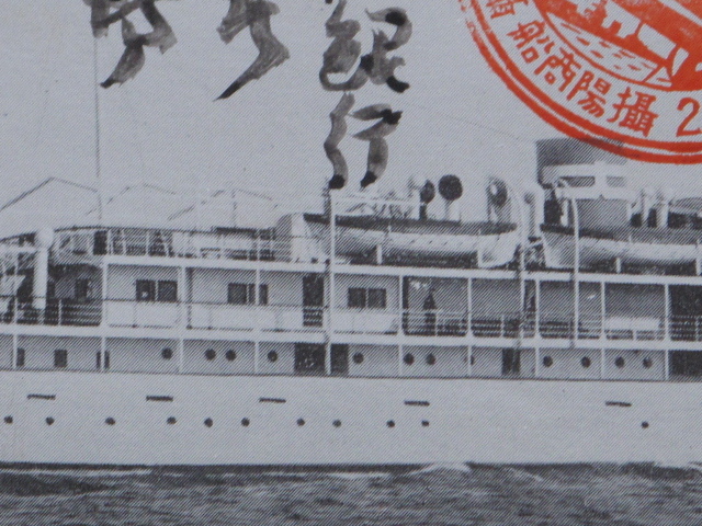 昭和１１年ころ 船舶 絵葉書 『 山水丸 』『 鳴門丸 』計２点 未使用 実逓便 大阪商船発行 摂陽商船発行 神戸沖 大観艦式 記念スタンプ_画像5