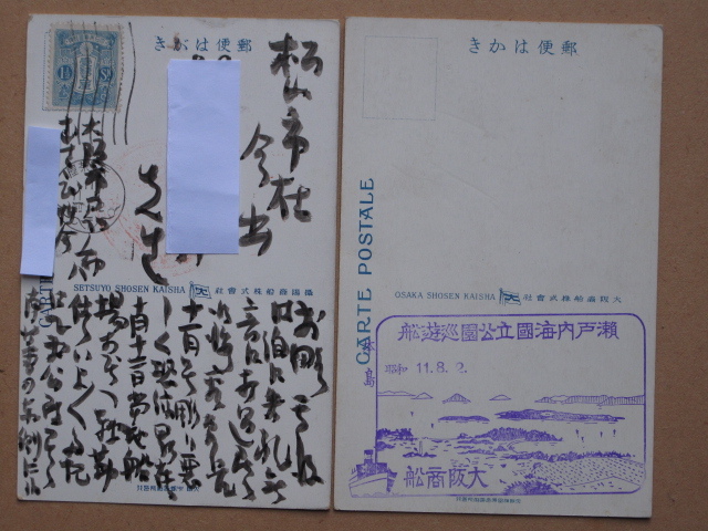 昭和１１年ころ 船舶 絵葉書 『 山水丸 』『 鳴門丸 』計２点 未使用 実逓便 大阪商船発行 摂陽商船発行 神戸沖 大観艦式 記念スタンプ_画像8