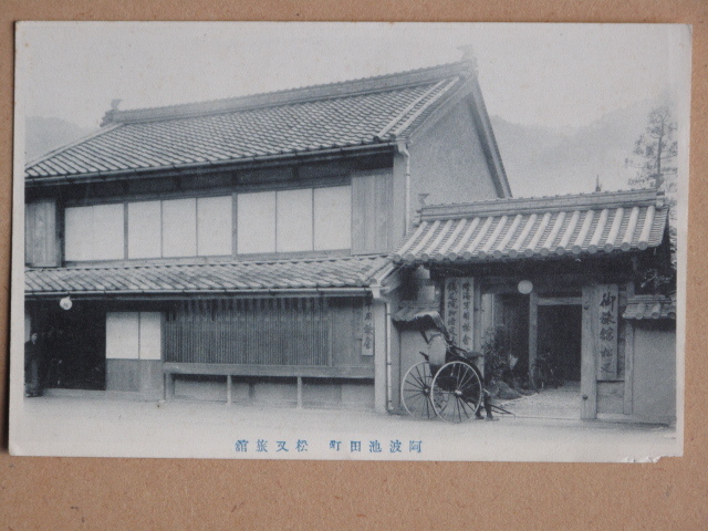 大正初期ころ 旅館 絵葉書 『 松又旅館 玄関 大広間 』計３点 未使用 徳島県 三好郡 池田町で営業 徳島市 立木写真館撮影 人力車_画像2