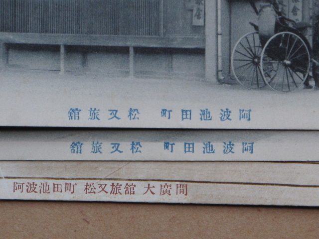 大正初期ころ 旅館 絵葉書 『 松又旅館 玄関 大広間 』計３点 未使用 徳島県 三好郡 池田町で営業 徳島市 立木写真館撮影 人力車_画像6