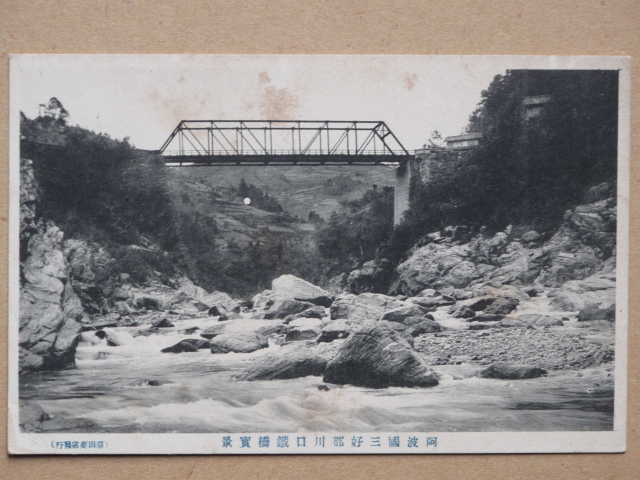 大正中期~末期 橋梁 河川 絵葉書 『 阿波国 三好郡 川口鉄橋 』計1点 未使用 吉野川支流 伊予川架設 川口橋 徳島県 池田町 原田商店刊_画像1