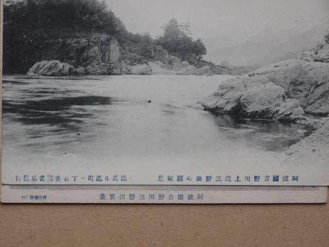 明治末期~大正中期 河川 筏流し 絵葉書 『 吉野川 三野田の渕 実景 』計2点 未使用 美濃田 徳島県 三好郡 原田商店 徳島市 井関書店発行 _画像7