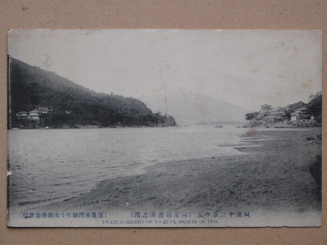 明治末期～昭和初期 河川 渡船 絵葉書『 吉野川 岩津の渡し 』計４点 未使用 徳島県 阿波郡 林村 麻植郡 川田村 徳島市 小山助学館など発行_画像4