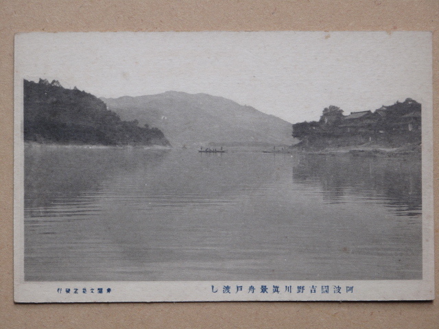 明治末期～昭和初期 河川 渡船 絵葉書『 吉野川 岩津の渡し 』計４点 未使用 徳島県 阿波郡 林村 麻植郡 川田村 徳島市 小山助学館など発行_画像5
