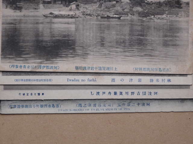 明治末期～昭和初期 河川 渡船 絵葉書『 吉野川 岩津の渡し 』計４点 未使用 徳島県 阿波郡 林村 麻植郡 川田村 徳島市 小山助学館など発行_画像9