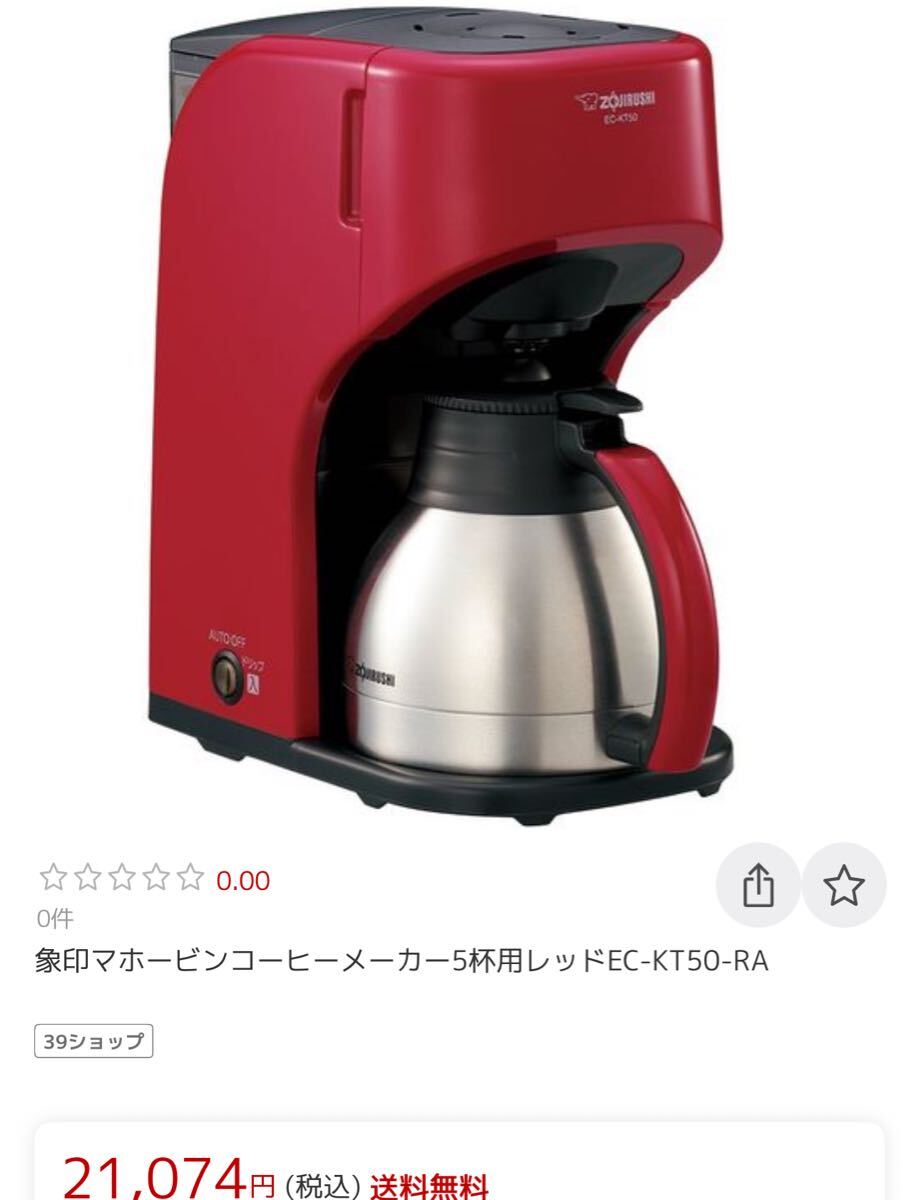 早708-154 ZOJIRUSHI 珈琲通 コーヒーメーカー EC-KT50 レッド 象印 ステンレスサーバー 真空2重瓶 まほうびん_画像1