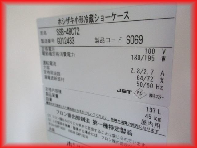 冷蔵ショーケース 中古美品 スライド扉 137L ホシザキ SSB-48CT2 485×450×1410mm 2017年製 送料無料 ビール冷蔵 厨房機器_画像8