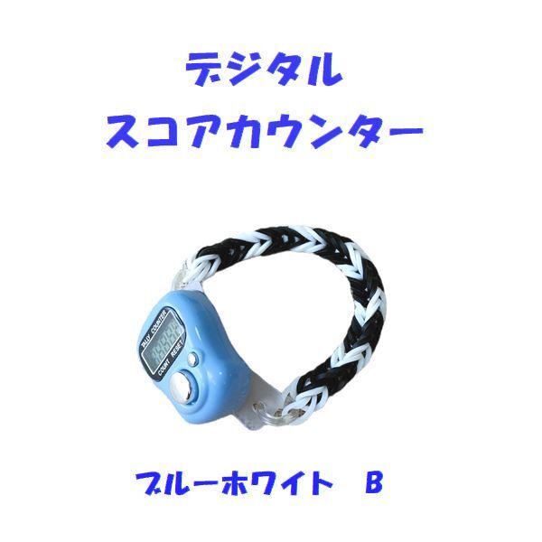 11-17　プレイに集中！　スコアカウンター　色：ブルーホワイト「B」　ハンドメイド・・・ブレスレットタイプ　デジタル表示　_画像1