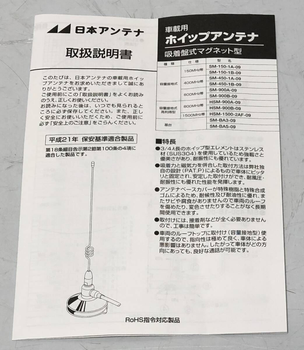 ☆【未使用】2点セット 車載用 ホイップアンテナ 日本アンテナ SM-450-1A-09 吸着盤式マグネット 平成21年保安基準適合品(NF251118)Zi-2335_画像8