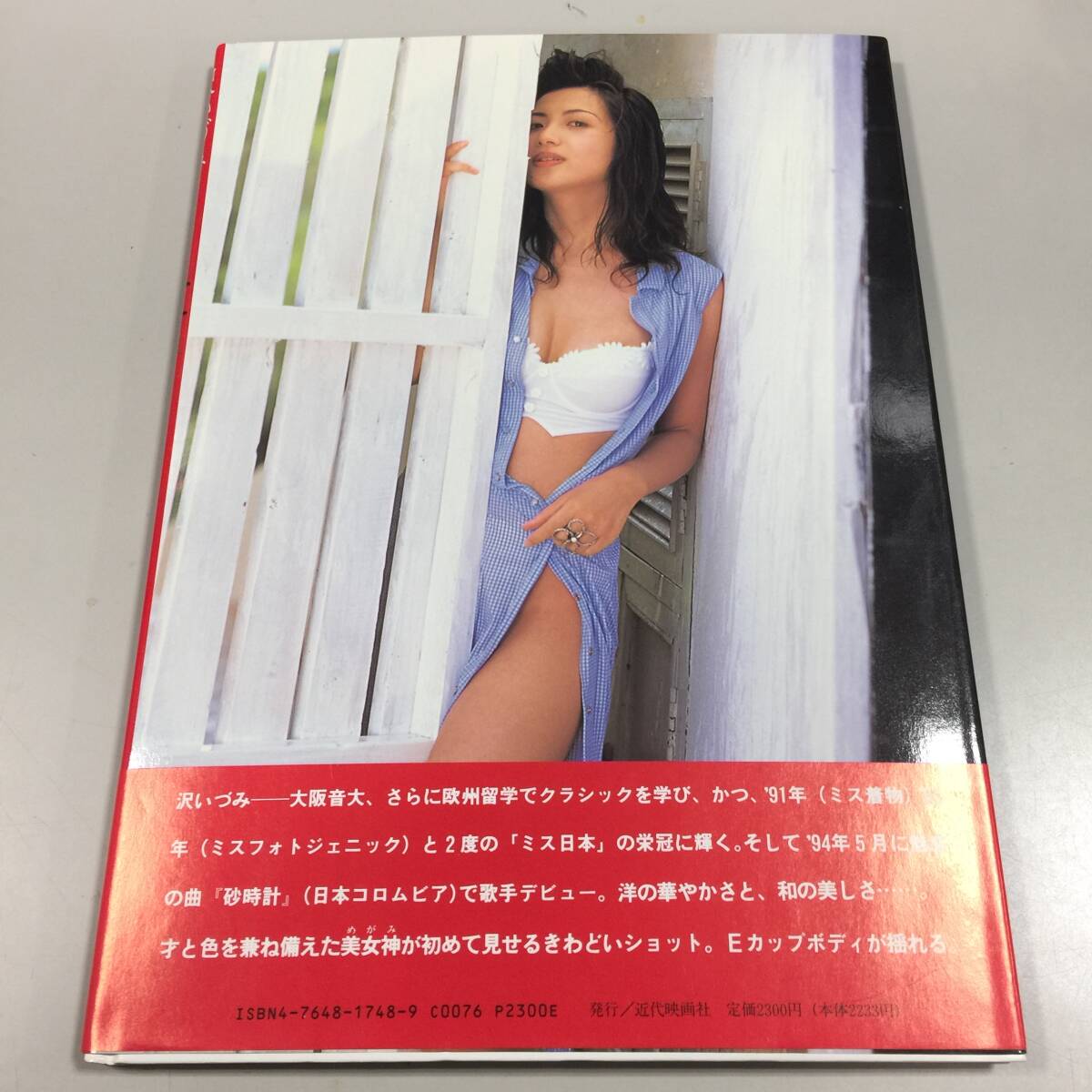 ○沢いづみ 写真集 夢女 撮影 瀬志本邦彦 近代映画社 平成6年10月5日発行 女性 中古品(NF251109)Zi-2330_画像2