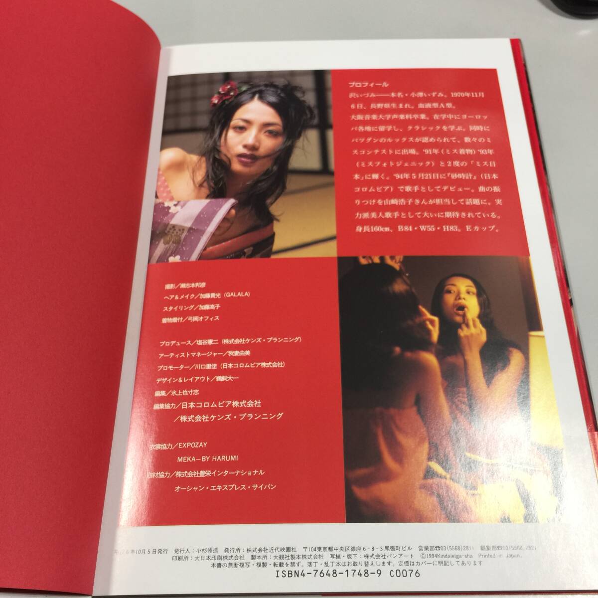 ○沢いづみ 写真集 夢女 撮影 瀬志本邦彦 近代映画社 平成6年10月5日発行 女性 中古品(NF251109)Zi-2330_画像7