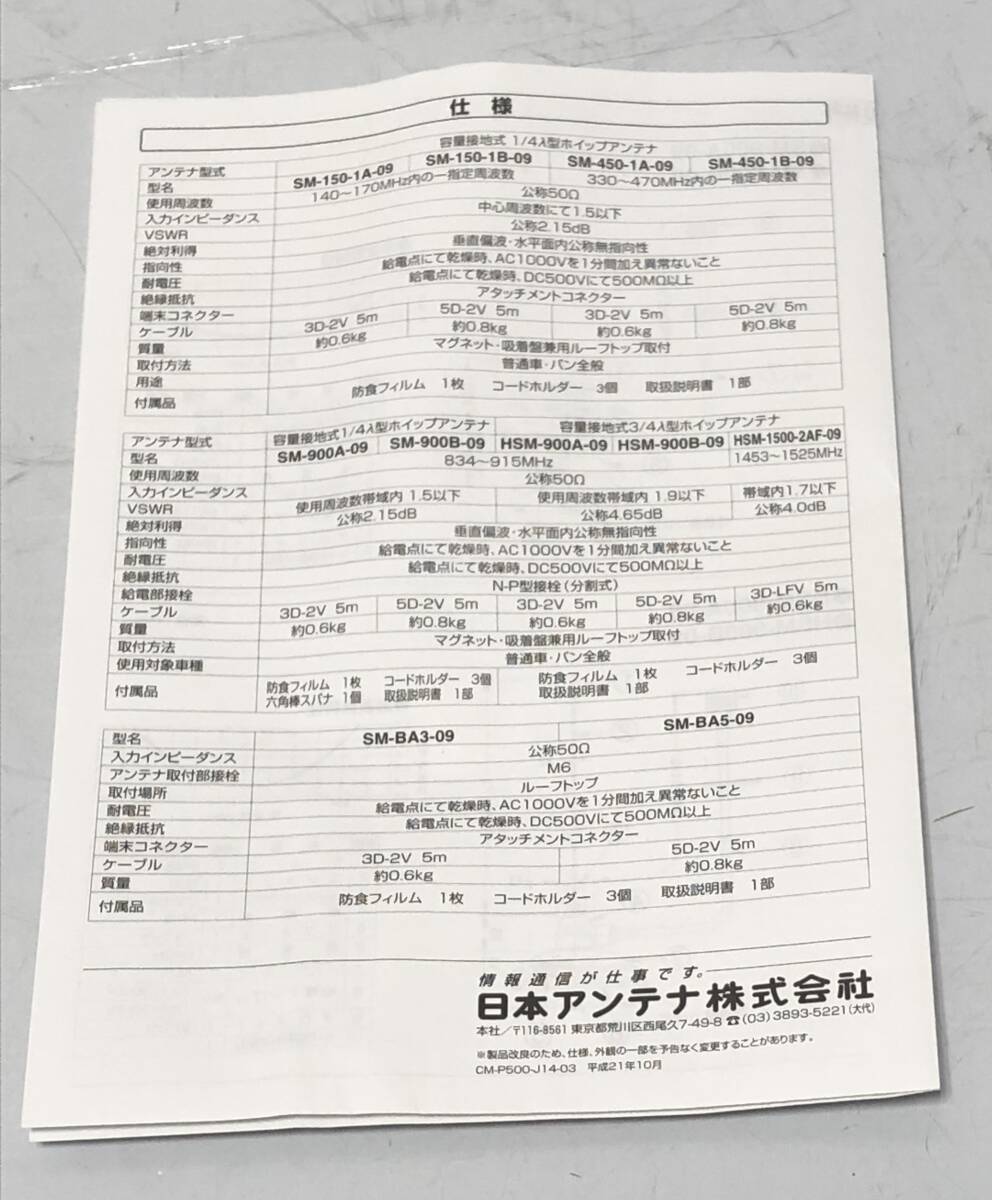 ☆【未使用】2点セット 車載用 ホイップアンテナ 日本アンテナ SM-450-1A-09 吸着盤式マグネット 平成21年保安基準適合品(NF251118)Zi-2335_画像9