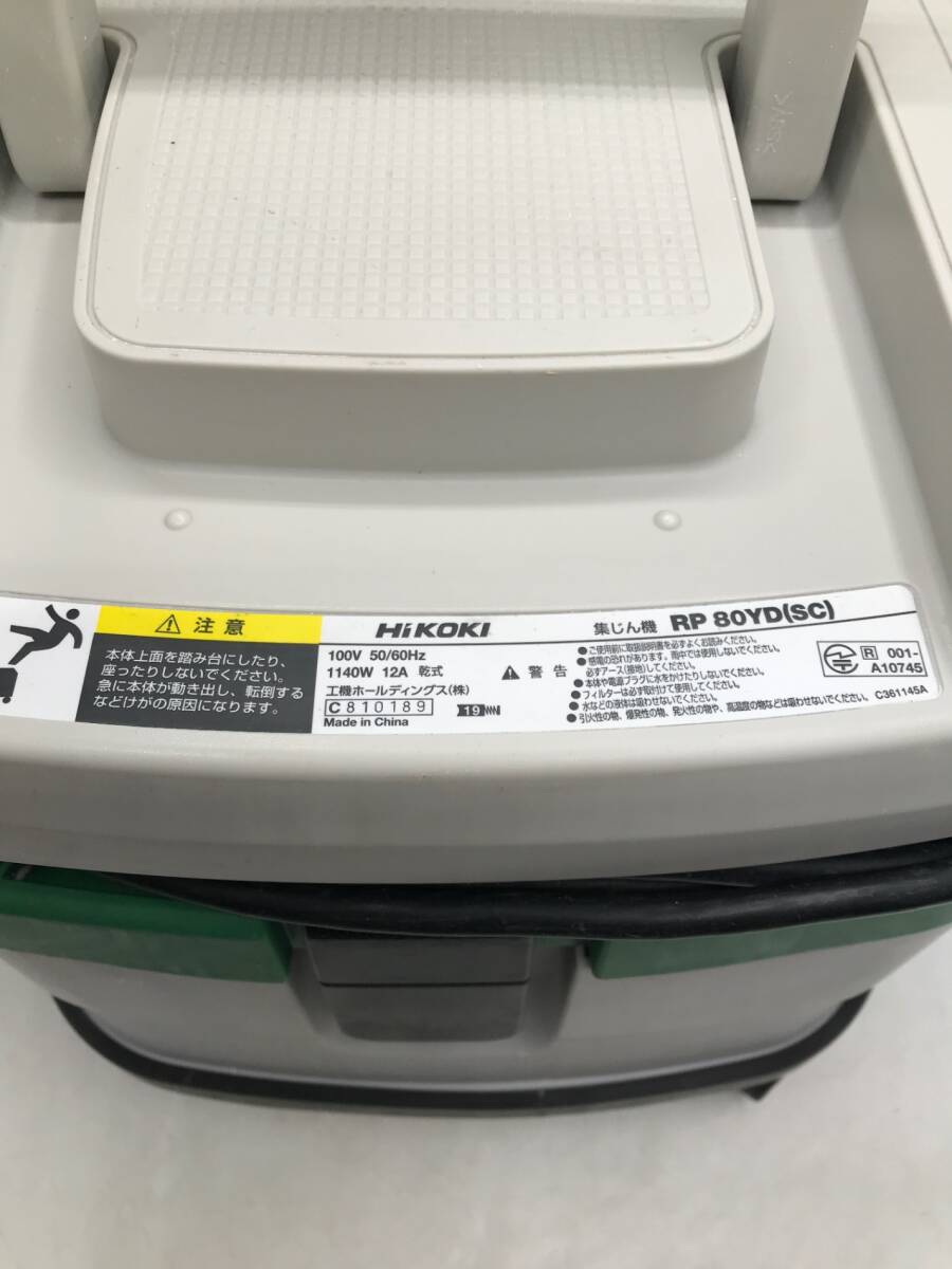 【中古品】☆HiKOKI/ハイコーキ AC100V 集じん機 粉じん専用容量8L RP80YD(SC) [IT7OE0219934][Y02]_画像4