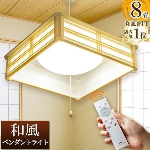 和風ペンダントライト 6畳 8畳 調光 リモコン PL-CD8JR 送料無料 ビームテック_画像1