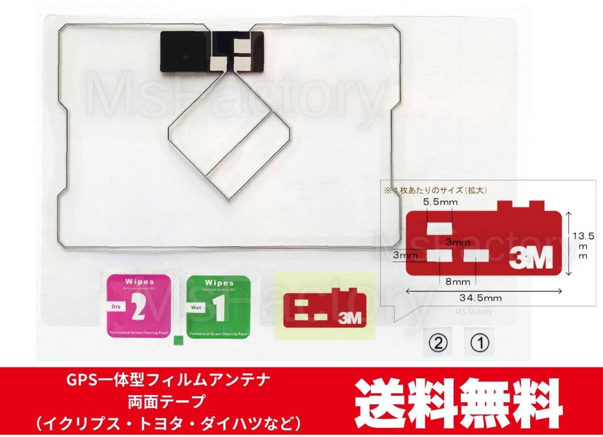 021-mc◇【即決】GPS一体型フィルムアンテナ1枚＋両面テープ ／イクリプス・トヨタ・ダイハツなど／地デジ／汎用_画像1