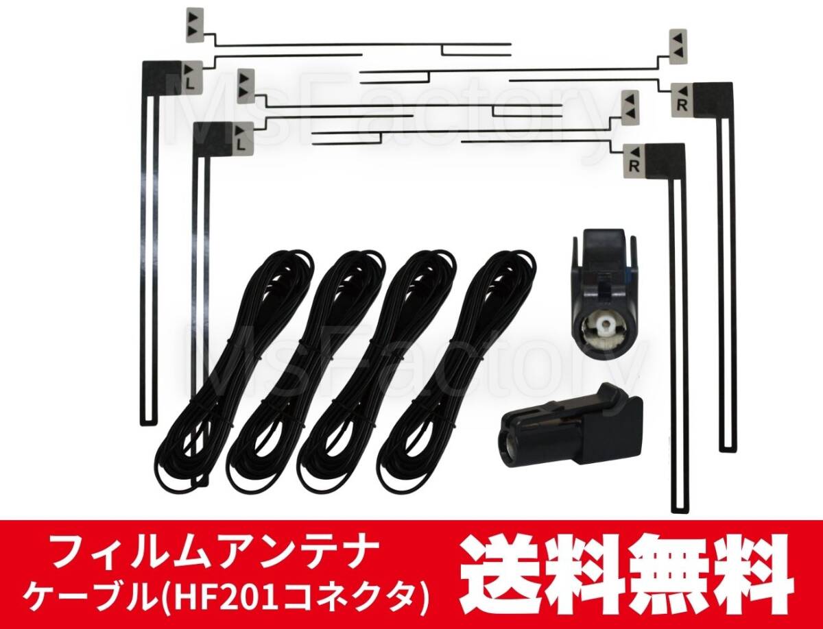 B22-mc◎【即決】L型フィルムアンテナ４枚＋HF201アンテナコード４本セット／カロッツェリア（パイオニア）など／地デジ／汎用_画像1