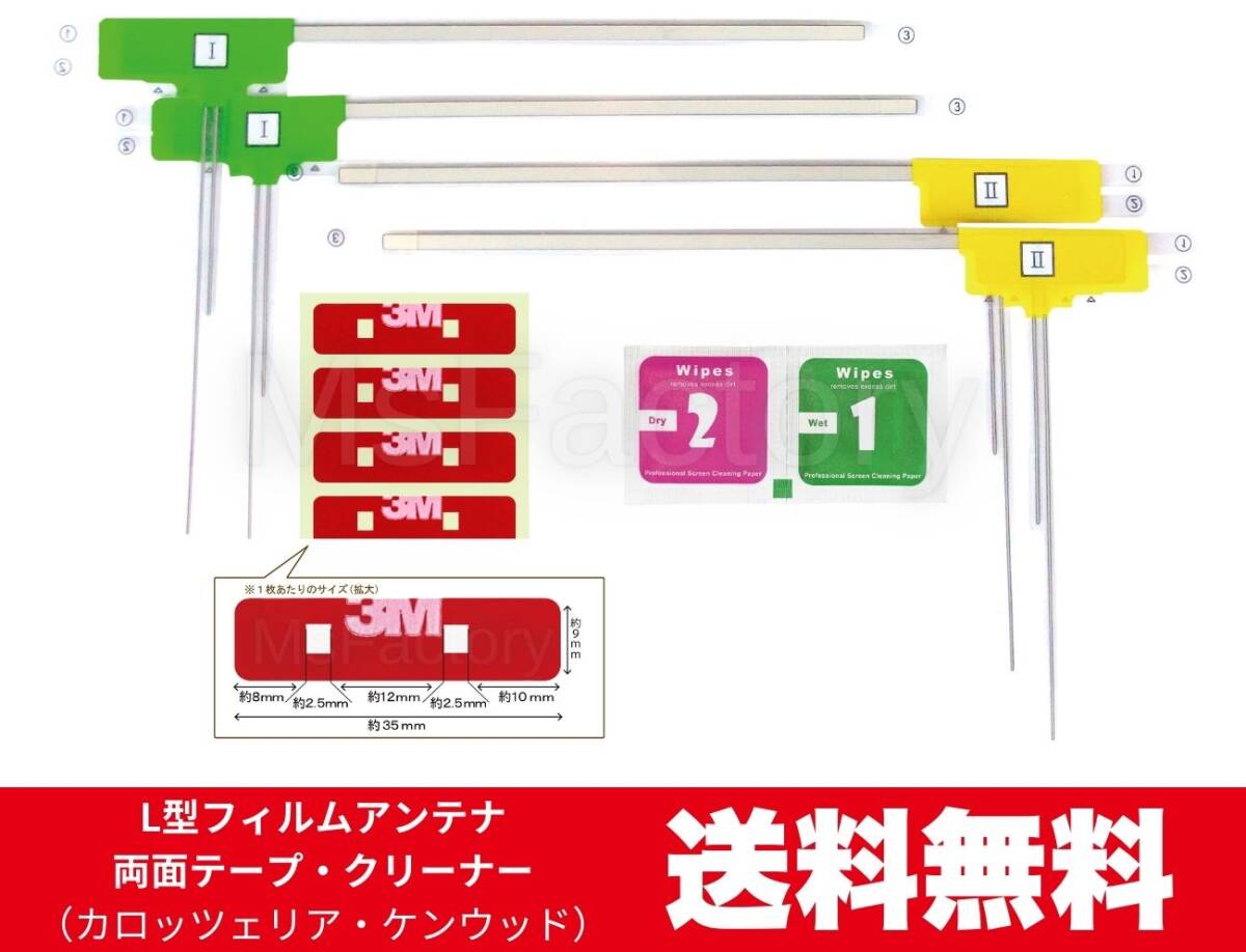 005-mc◇【即決】L型フィルムアンテナ４枚＋３Ｍ両面テープ＋クリーナーセット／カロッツェリア（パイオニア）／地デジ／汎用_画像1