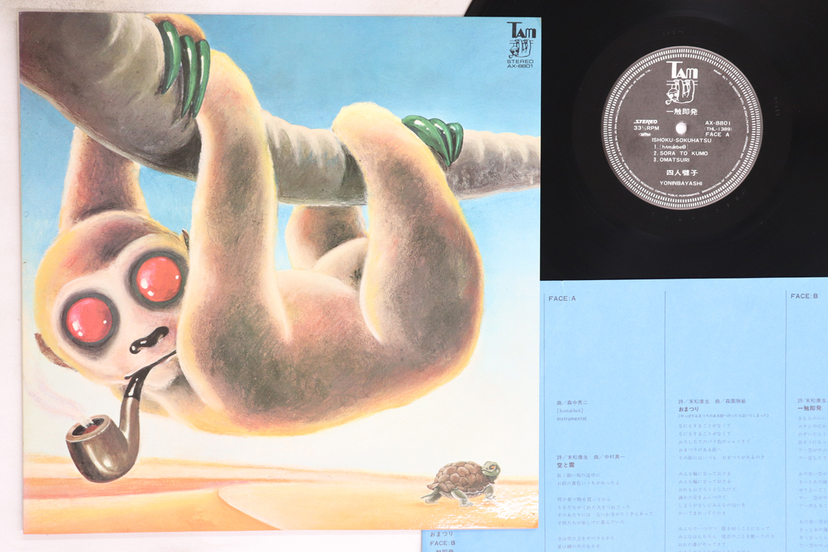 LP 四人囃子 一触即発 AX8801 TAM /00265_画像1