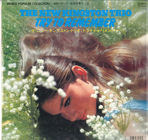 LP ニュー・キングストン・トリオ 世界ポピュラー音楽全集 2-3 / トライ・トゥ・リメンバ PMC6006 BIRDREE /00260_画像1