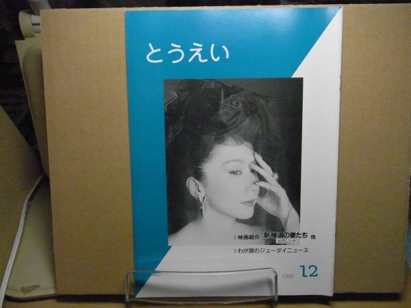社内報とうえい 1992年12月 No.383 新極道の妻たち/岩下志麻/かたせ梨乃/北大路欣也他 <非売品、アマゾン等への無断転載禁止>_画像1