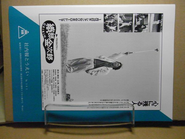 社内報とうえい 1992年12月 No.383 新極道の妻たち/岩下志麻/かたせ梨乃/北大路欣也他 <非売品、アマゾン等への無断転載禁止>_画像3