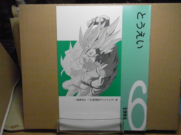 社内報とうえい 1993年6月 No.390 東映アニメフェア/ドラゴンボールZ/アラレちゃん/幽遊白書他　＜非売品、アマゾン等への無断転載禁止＞_画像1