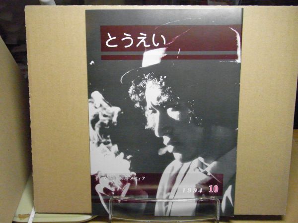 社内報とうえい 1994年10月 No.404 北斗の拳よ永遠に/Vシネマ・MOKOモコにおまかせ/セブンスフロア/表紙・松田優作他　＜非売品＞_画像1