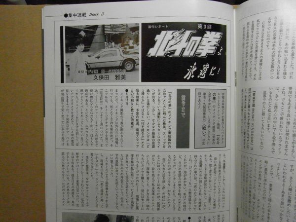 社内報とうえい 1994年10月 No.404 北斗の拳よ永遠に/Vシネマ・MOKOモコにおまかせ/セブンスフロア/表紙・松田優作他　＜非売品＞_画像3