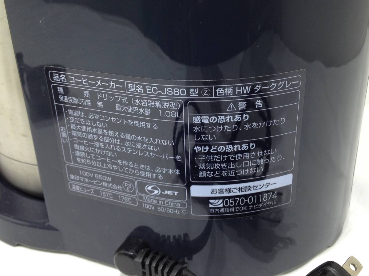 ◆ 動作確認済み 象印 珈琲通 コーヒーメーカー EC-JS80ドリップ式 箱付き ややキズ汚れあり 中古品_画像10