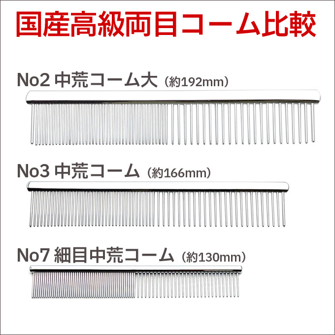 送料無料 国産 高級両目コーム No3 中荒コーム ペット トリミング 犬 猫 くし 櫛 ブラシ【TG】_画像5