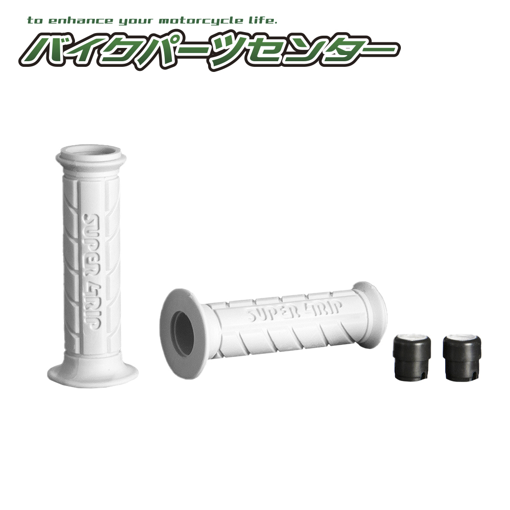 カスタムグリップ左右セット カラーグリップ 白/ホワイト　貫通式　22.2径用 バイクパーツセンター_画像2